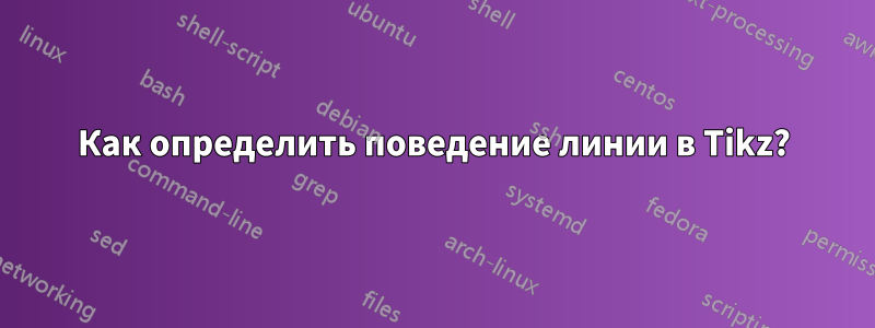 Как определить поведение линии в Tikz?