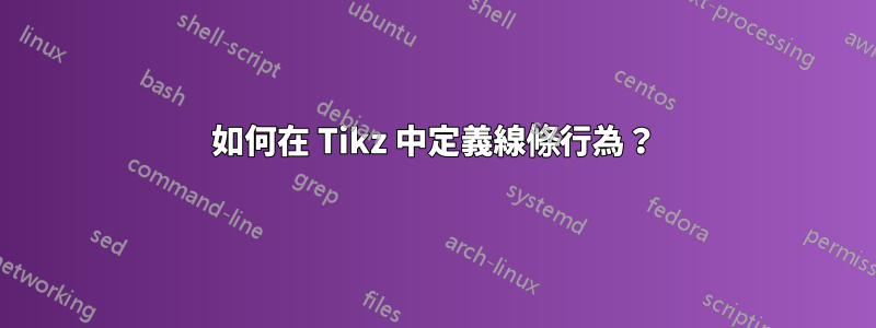 如何在 Tikz 中定義線條行為？