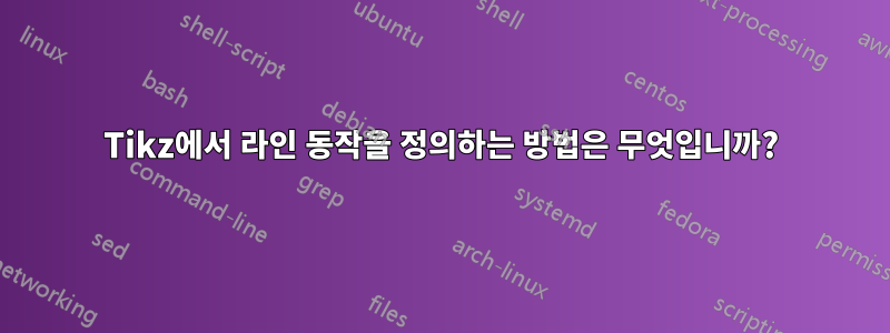 Tikz에서 라인 동작을 정의하는 방법은 무엇입니까?