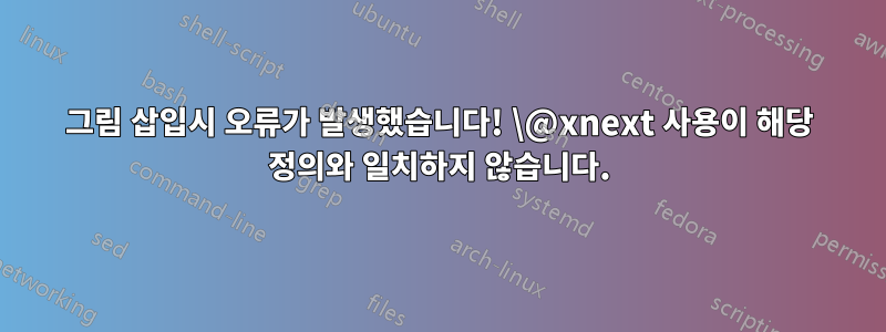 그림 삽입시 오류가 발생했습니다! \@xnext 사용이 해당 정의와 일치하지 않습니다.
