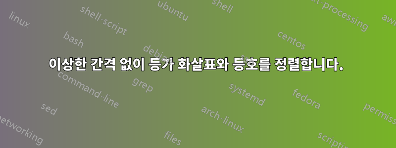 이상한 간격 없이 등가 화살표와 등호를 정렬합니다.
