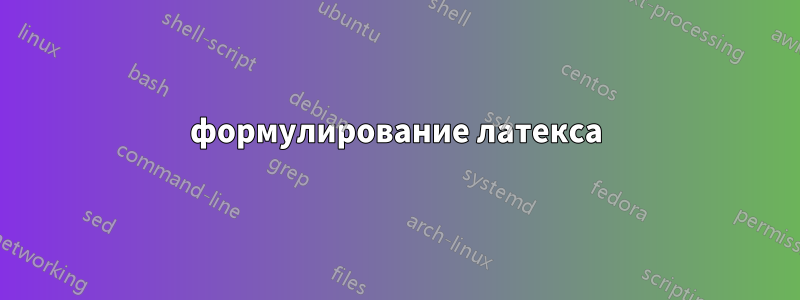 формулирование латекса