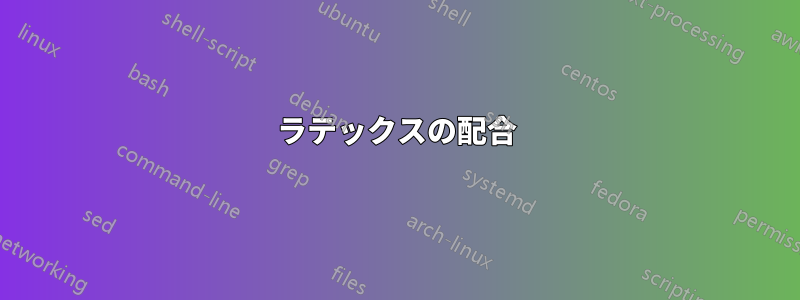 ラテックスの配合