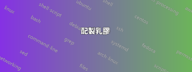 配製乳膠