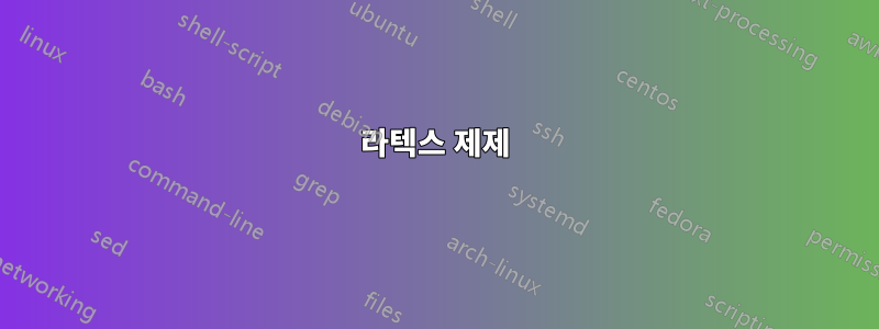 라텍스 제제