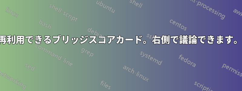 再利用できるブリッジスコアカード。右側で議論できます。