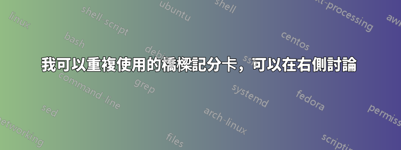 我可以重複使用的橋樑記分卡，可以在右側討論