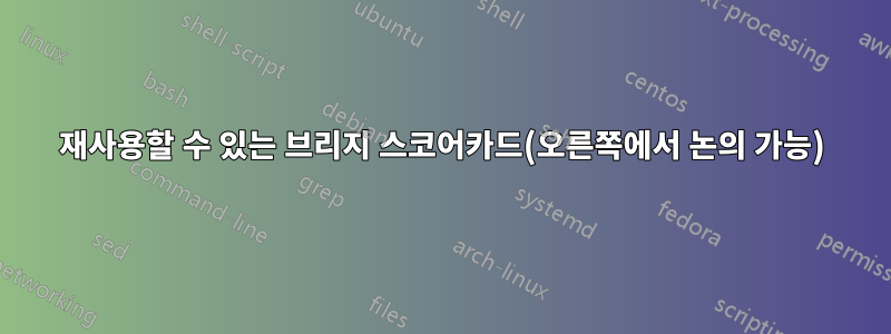 재사용할 수 있는 브리지 스코어카드(오른쪽에서 논의 가능)