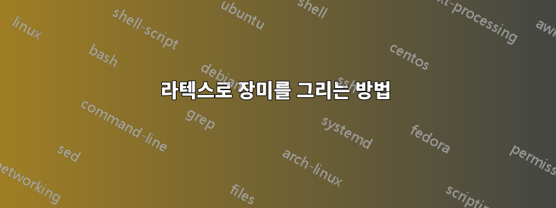 라텍스로 장미를 그리는 방법