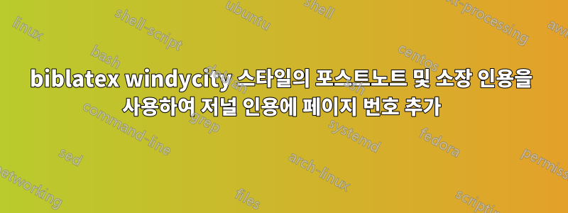 biblatex windycity 스타일의 포스트노트 및 소장 인용을 사용하여 저널 인용에 페이지 번호 추가