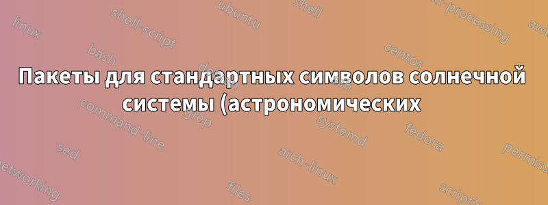 Пакеты для стандартных символов солнечной системы (астрономических)