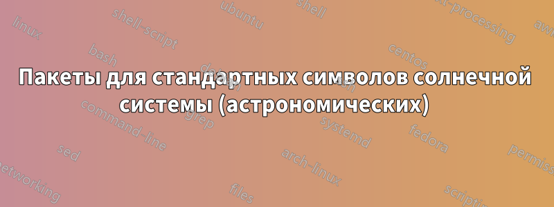 Пакеты для стандартных символов солнечной системы (астрономических)