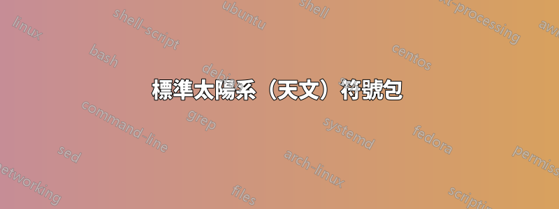 標準太陽系(天文)符號包