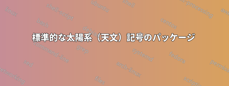 標準的な太陽系（天文）記号のパッケージ