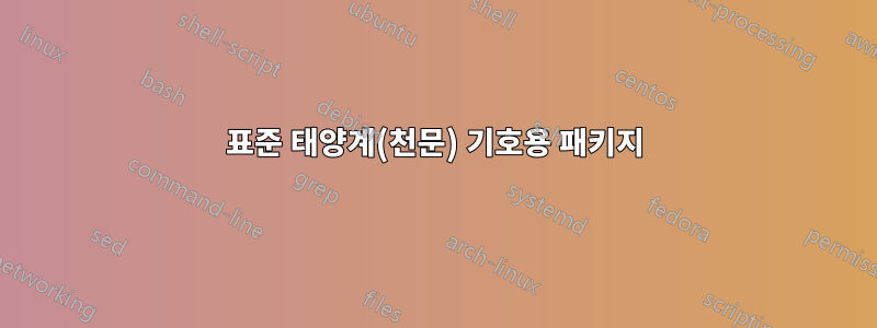 표준 태양계(천문) 기호용 패키지