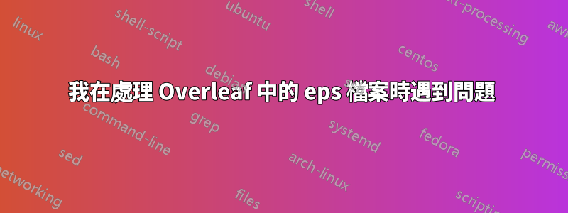 我在處理 Overleaf 中的 eps 檔案時遇到問題