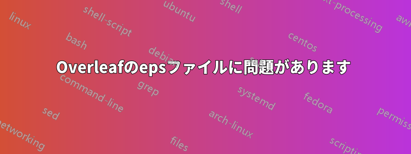 Overleafのepsファイルに問題があります