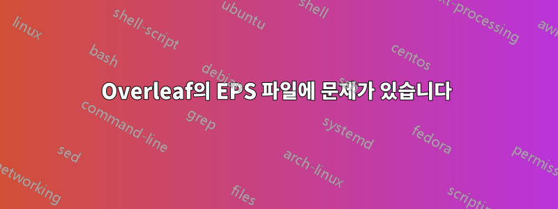 Overleaf의 EPS 파일에 문제가 있습니다