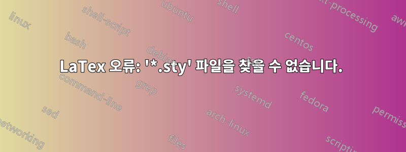 LaTex 오류: '*.sty' 파일을 찾을 수 없습니다.