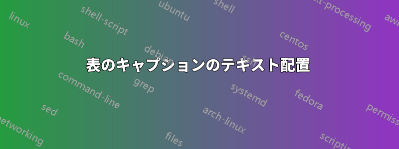 表のキャプションのテキスト配置