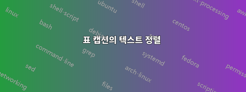 표 캡션의 텍스트 정렬