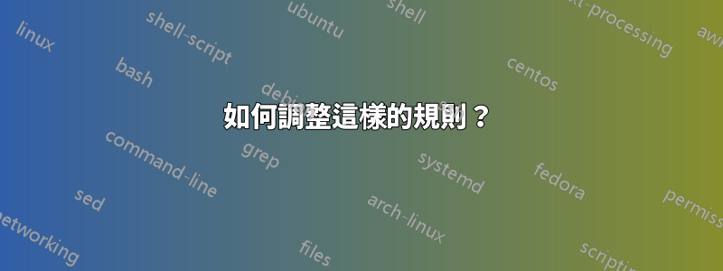 如何調整這樣的規則？