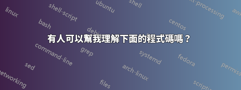 有人可以幫我理解下面的程式碼嗎？