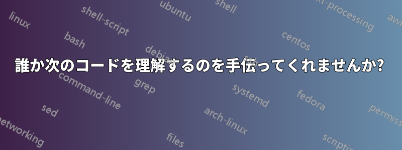 誰か次のコードを理解するのを手伝ってくれませんか?