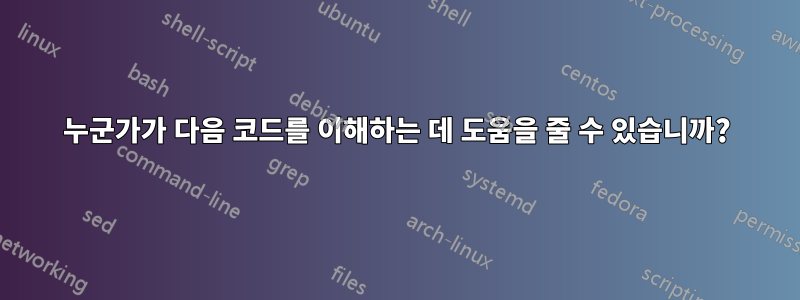 누군가가 다음 코드를 이해하는 데 도움을 줄 수 있습니까?