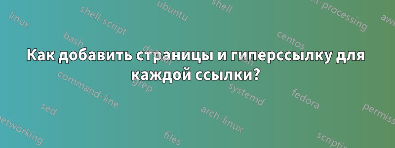 Как добавить страницы и гиперссылку для каждой ссылки?