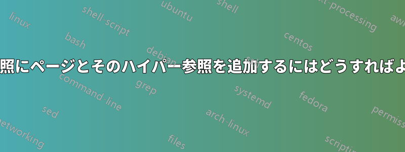 すべての参照にページとそのハイパー参照を追加するにはどうすればよいですか?
