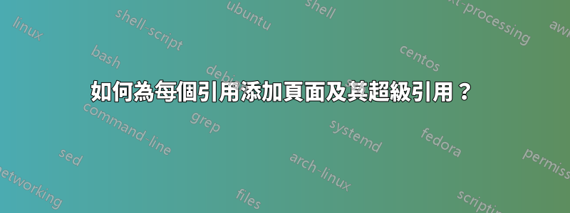 如何為每個引用添加頁面及其超級引用？