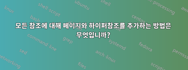 모든 참조에 대해 페이지와 하이퍼참조를 추가하는 방법은 무엇입니까?