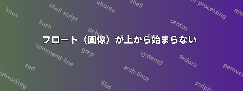 フロート（画像）が上から始まらない 