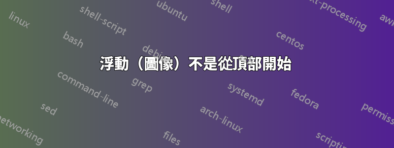 浮動（圖像）不是從頂部開始
