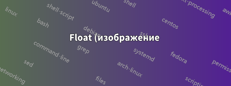 Float (изображение) не начинается сверху