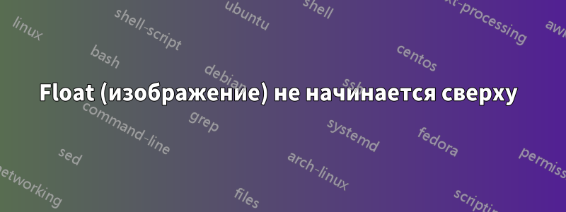 Float (изображение) не начинается сверху 