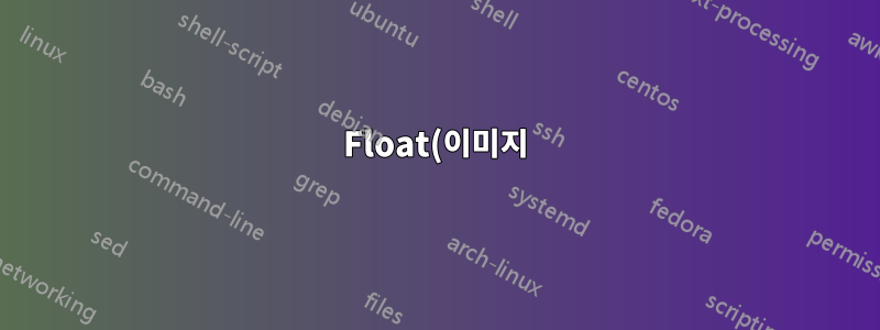Float(이미지)가 위에서부터 시작되지 않습니다.