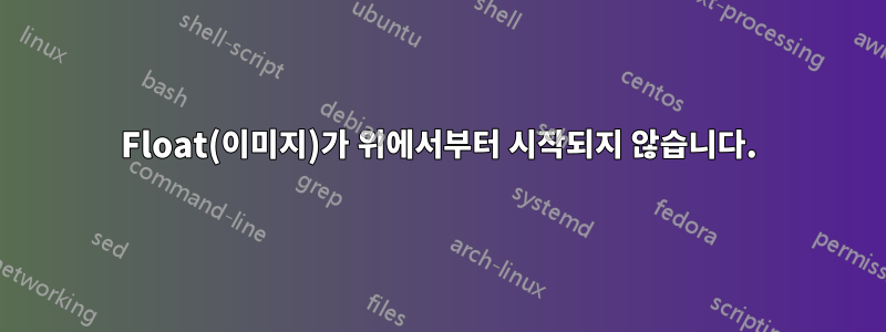 Float(이미지)가 위에서부터 시작되지 않습니다.
