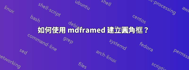 如何使用 mdframed 建立圓角框？