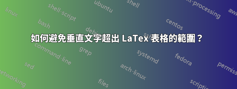 如何避免垂直文字超出 LaTex 表格的範圍？