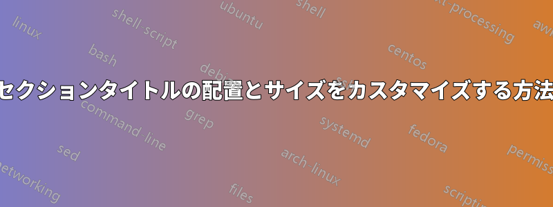 セクションタイトルの配置とサイズをカスタマイズする方法