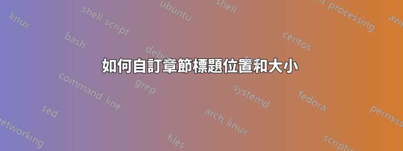 如何自訂章節標題位置和大小