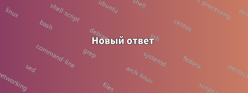 Новый ответ