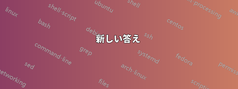 新しい答え