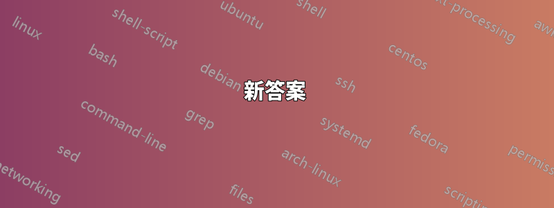 新答案
