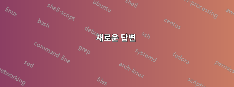새로운 답변