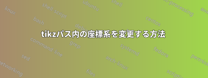 tikzパス内の座標系を変更する方法