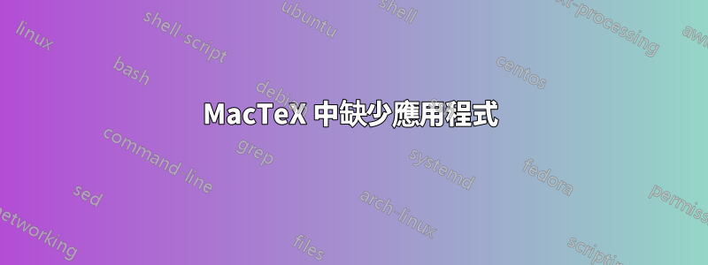 MacTeX 中缺少應用程式