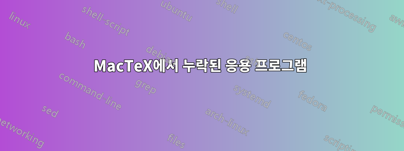 MacTeX에서 누락된 응용 프로그램